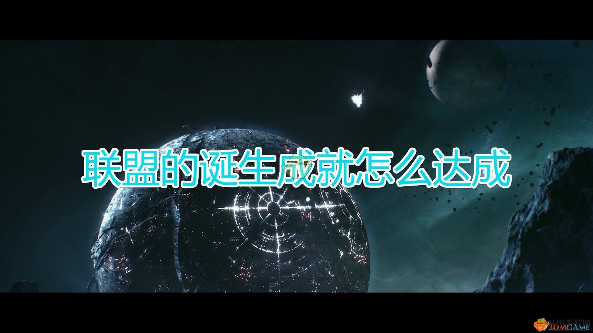 《群星》联盟诞生攻略：成就达成技巧与要点解析