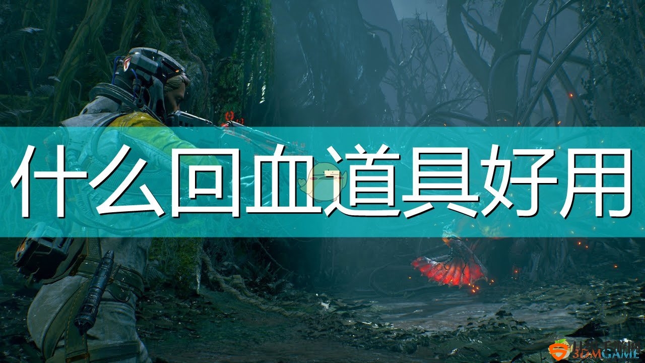《死亡回归》好用回血道具介绍