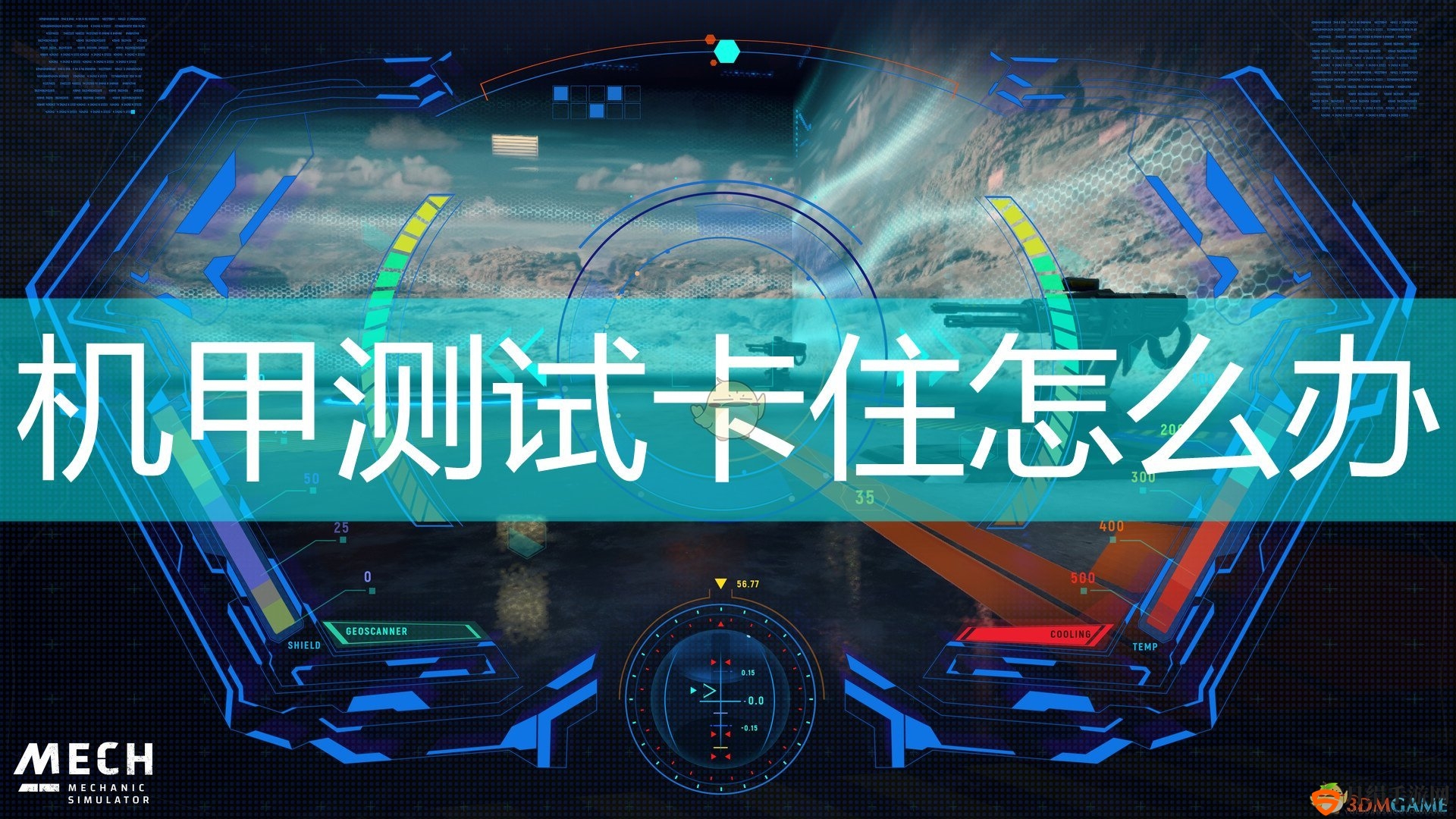 《机甲大师》解决卡顿难题攻略分享指南