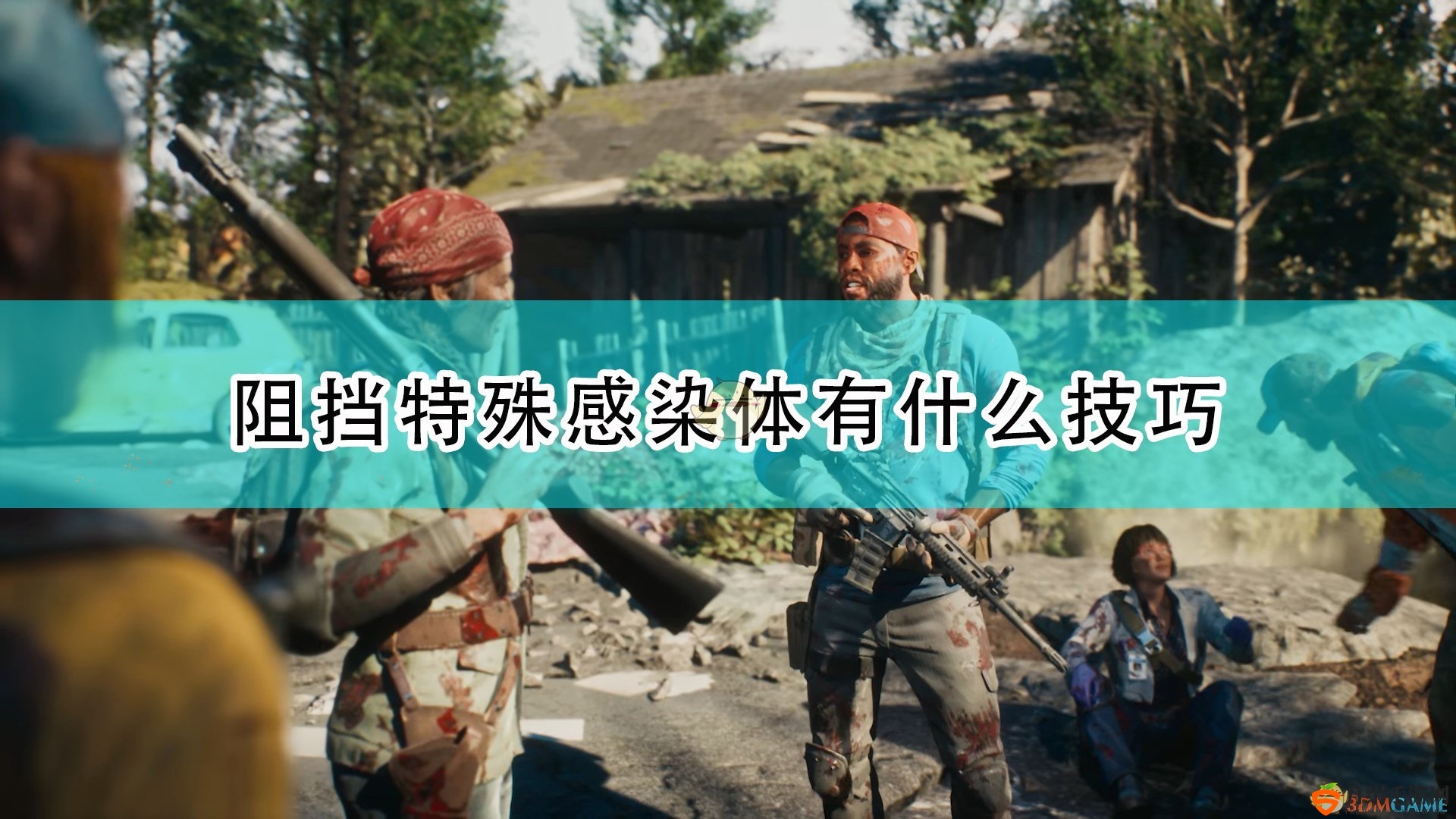 《喋血复仇》阻挡特殊感染体技巧介绍
