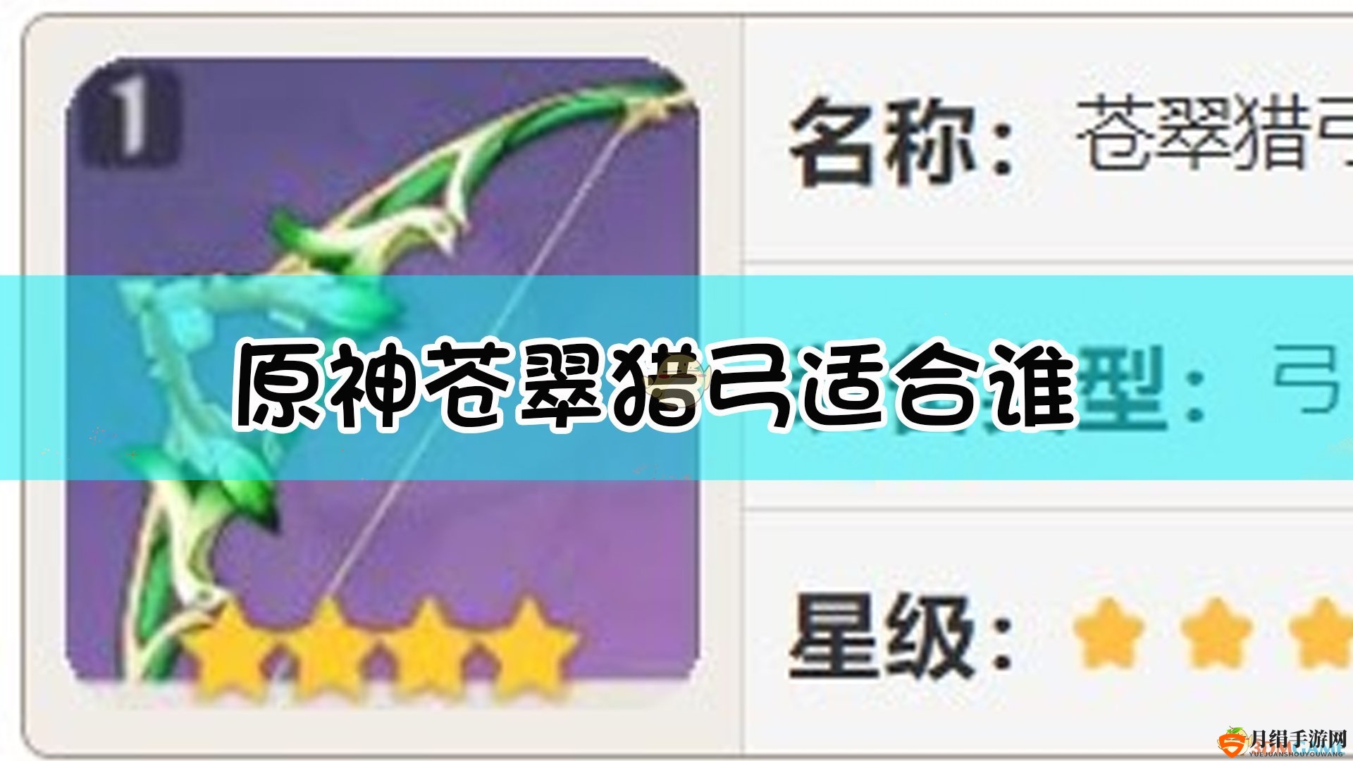 《原神》苍翠猎弓武器点评