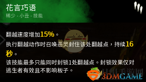 《黎明杀机》小丑封窗技能点评
