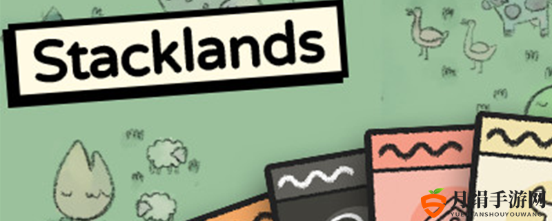 《Stacklands游戏》必备配置清单揭晓