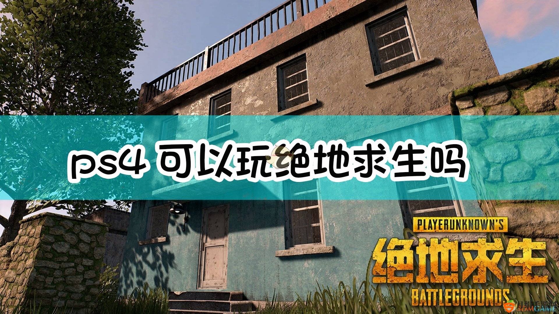 ps4可以玩绝地求生吗