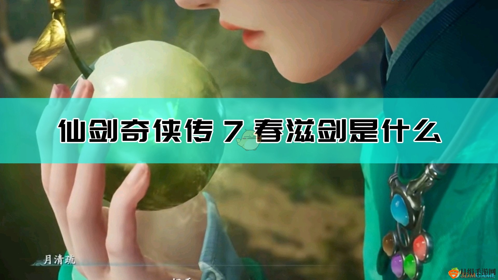 《仙剑奇侠传7》揭秘照胆神剑与春滋剑源起故事
