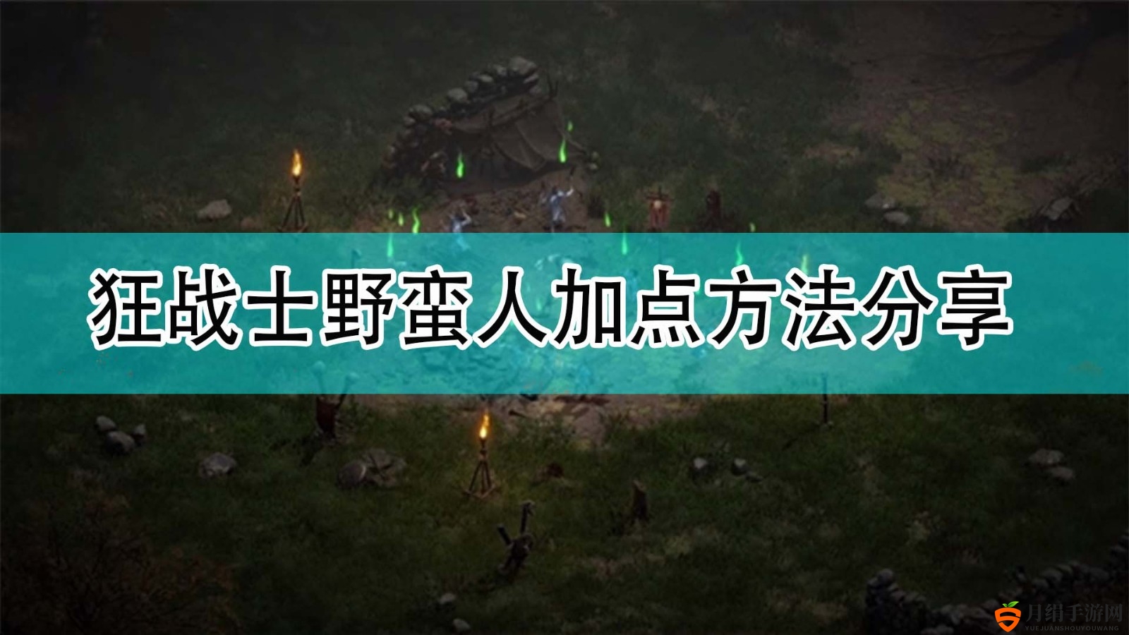 《暗黑破坏神2》狂战士野蛮人加点方法分享