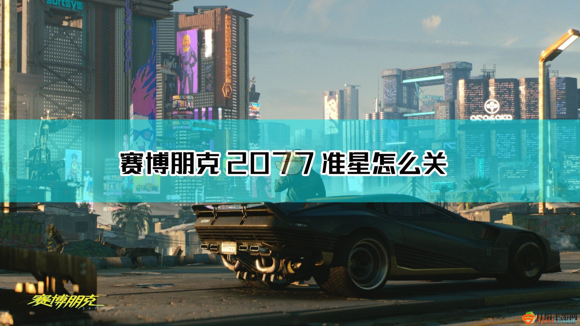 《赛博朋克2077》对话有准星解决方法
