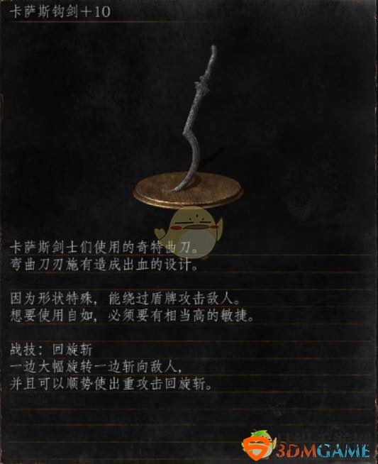 《黑暗之魂3》全武器分析点评——卡萨斯钩剑