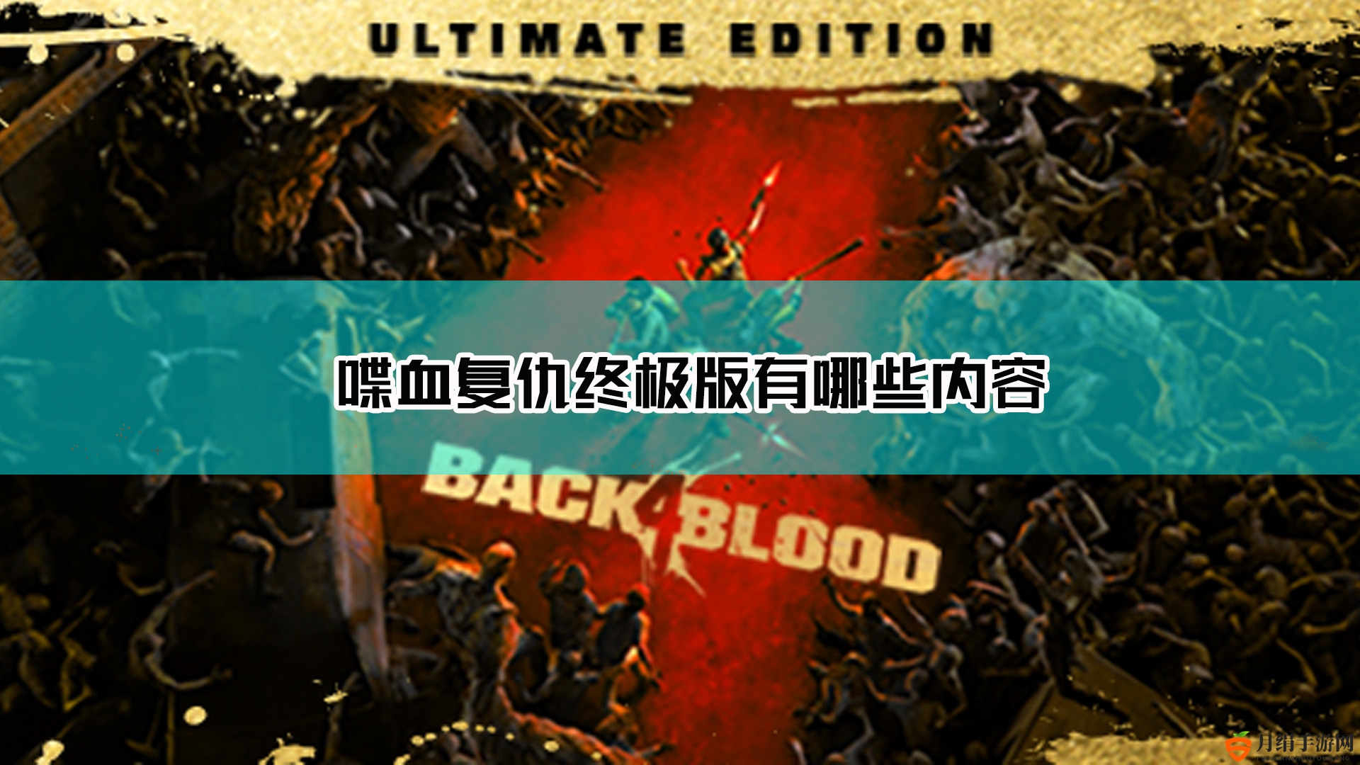 《喋血复仇》终极内容揭秘一览