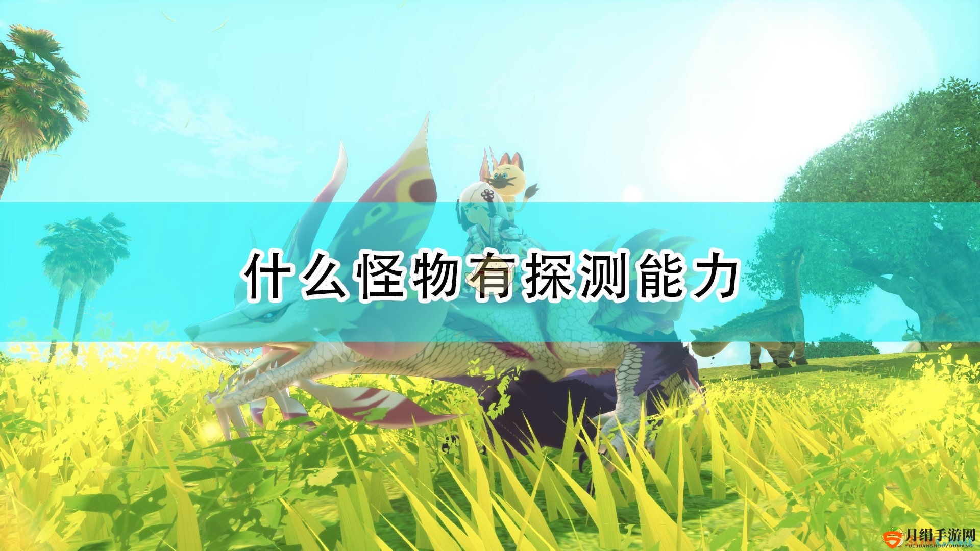 《怪物猎人物语2：毁灭之翼》详尽怪物探测解析