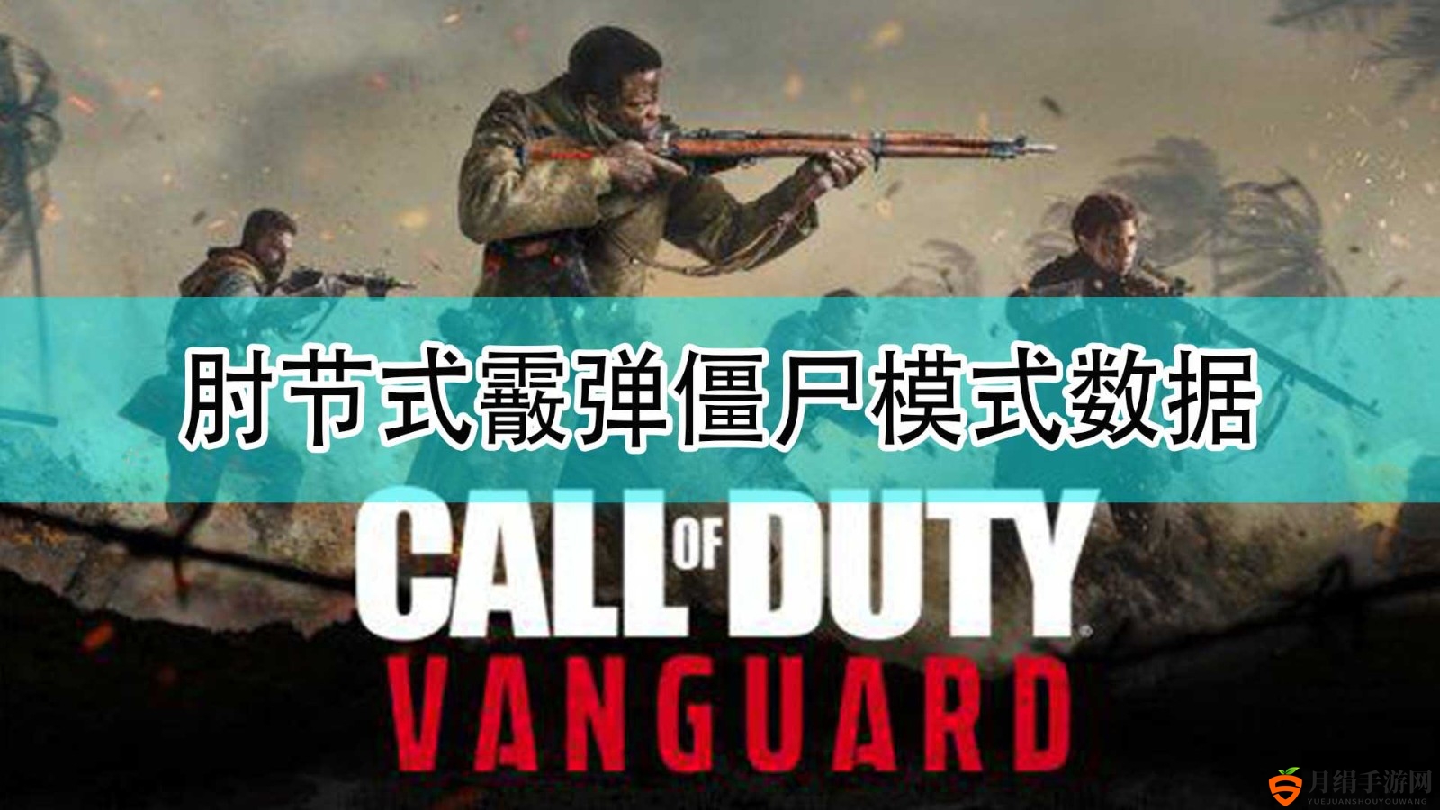 《使命召唤18：先锋》肘节式霰弹僵尸模式数据分享