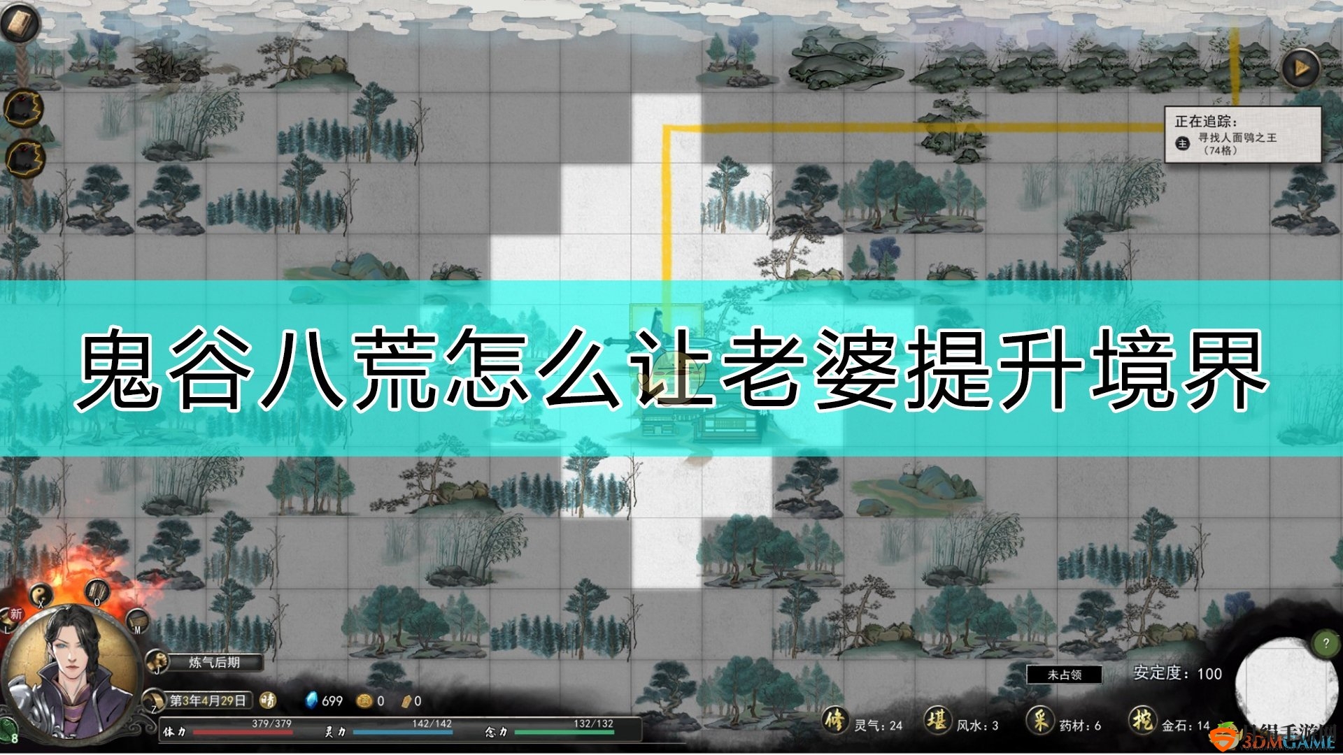 《鬼谷八荒》让老婆提升境界的方法