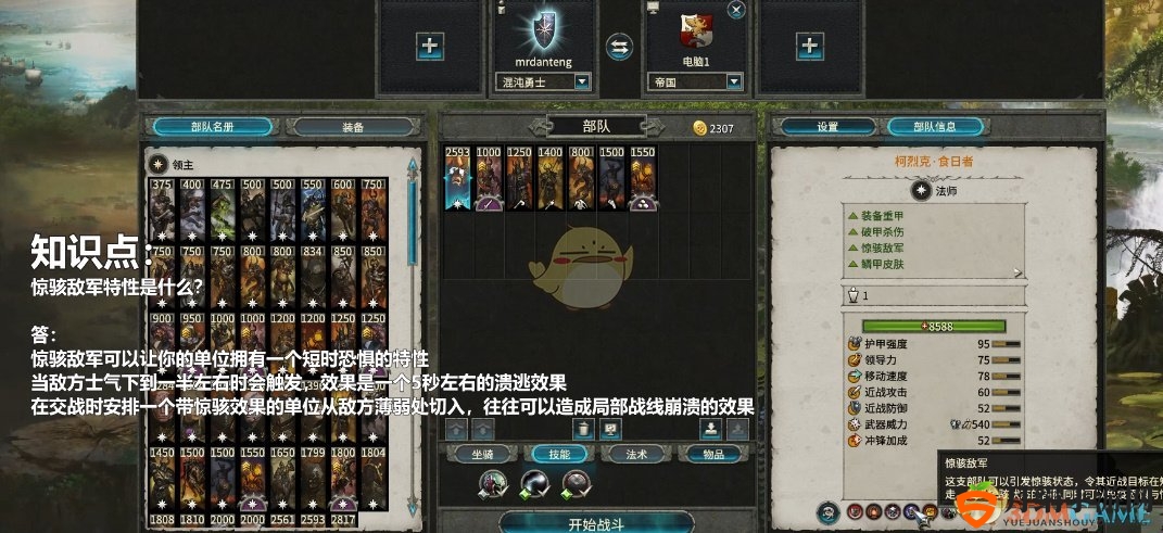 《全面战争：战锤2》惊骇敌军特性详解