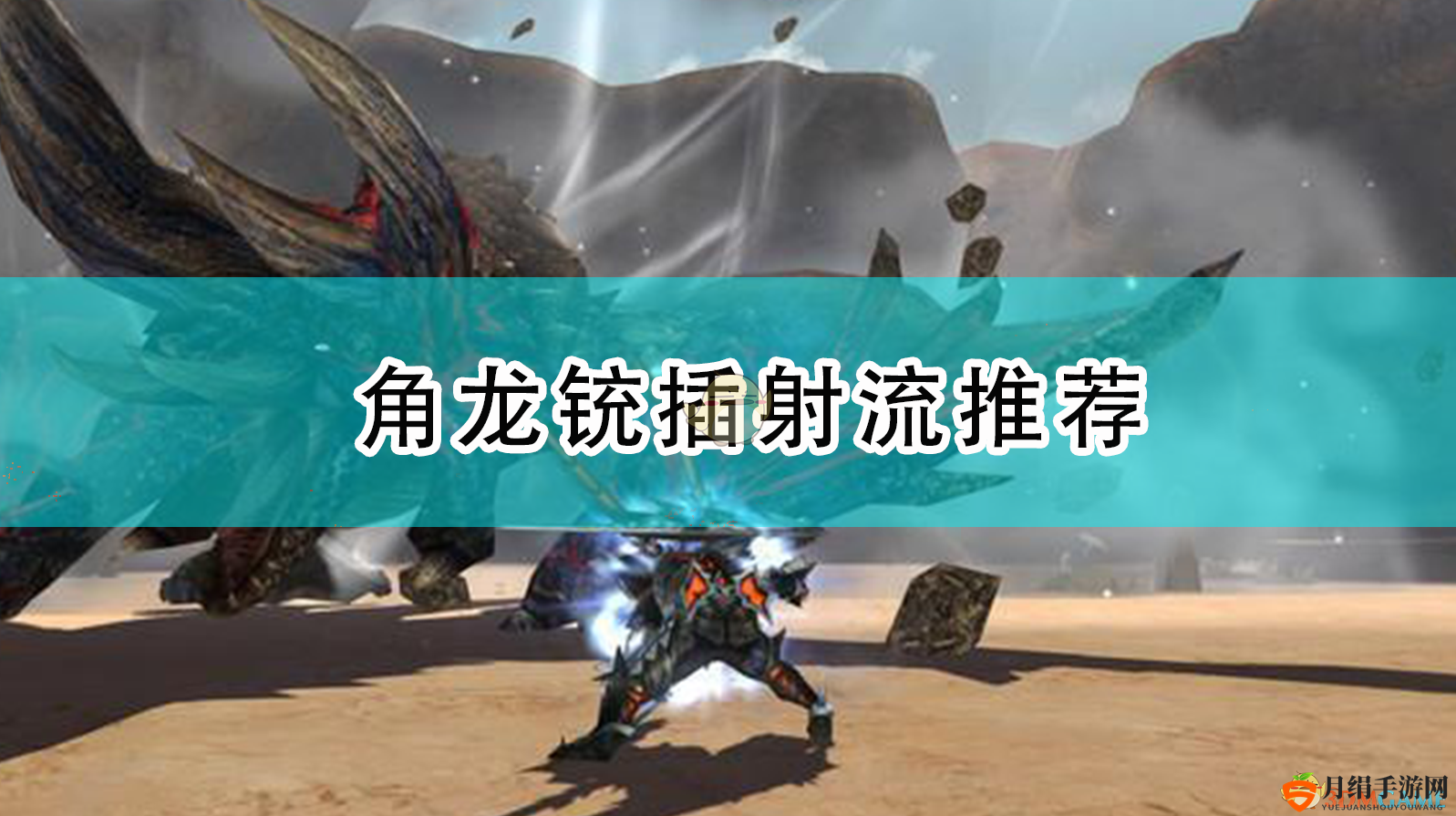 《怪物猎人：崛起》角龙铳插射流推荐