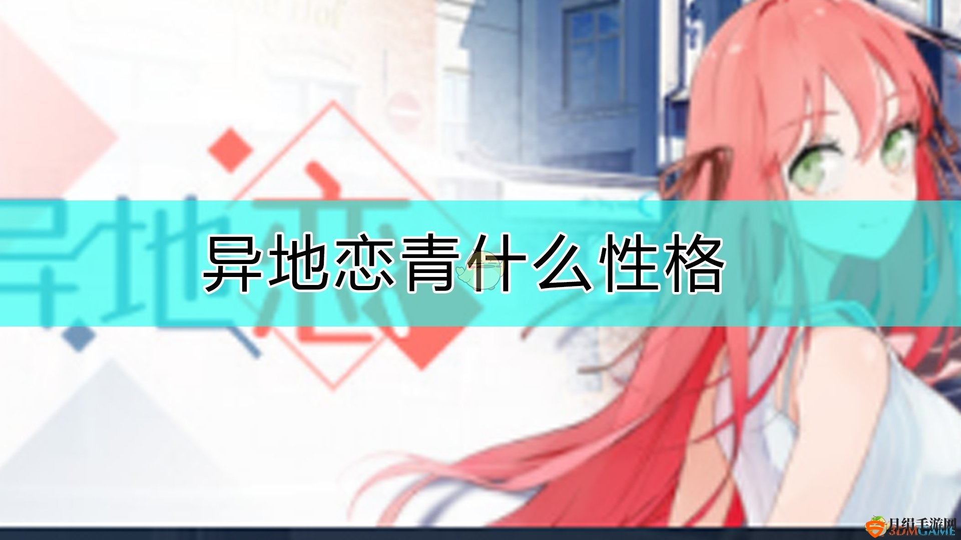 《异地恋》中青春角色全解析