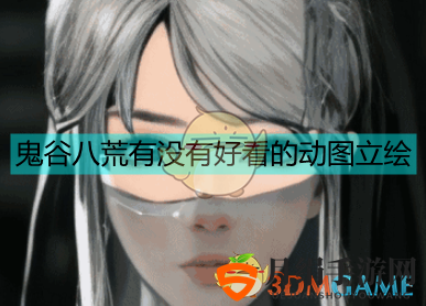 《鬼谷八荒》立绘动图分享