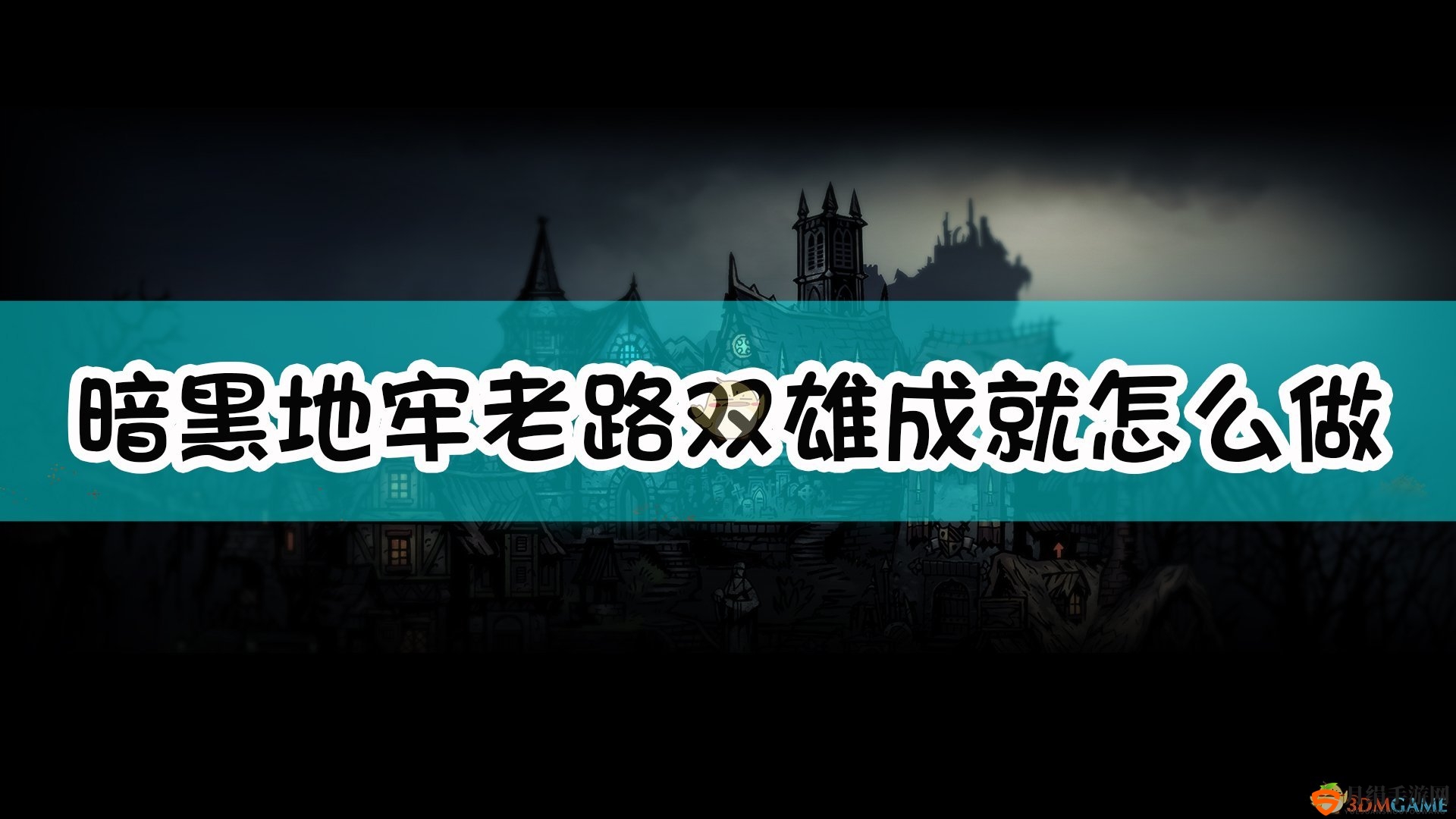《暗黑地牢》攻略：老路双雄成就轻松拿
