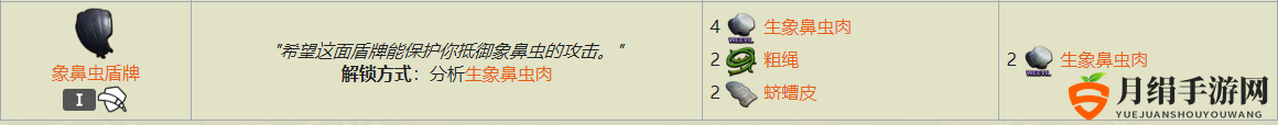 Grounded象鼻虫盾牌怎么获得